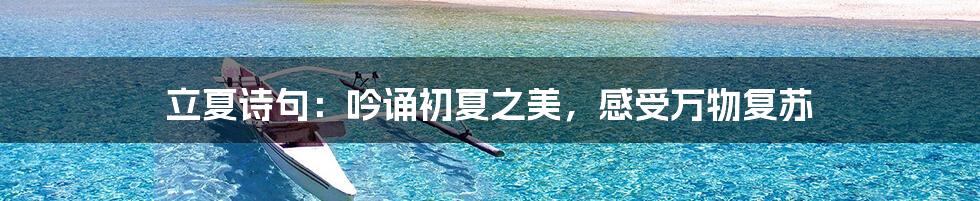 立夏诗句：吟诵初夏之美，感受万物复苏