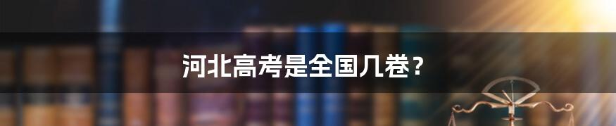 河北高考是全国几卷？