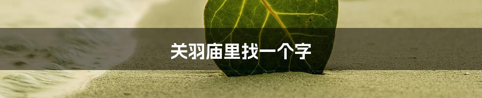 关羽庙里找一个字