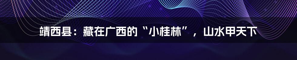 靖西县：藏在广西的“小桂林”，山水甲天下