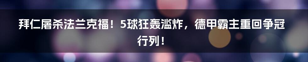 拜仁屠杀法兰克福！5球狂轰滥炸，德甲霸主重回争冠行列！