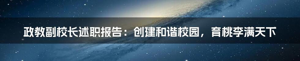 政教副校长述职报告：创建和谐校园，育桃李满天下