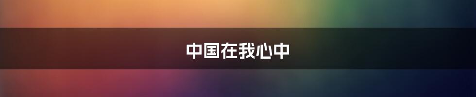 中国在我心中