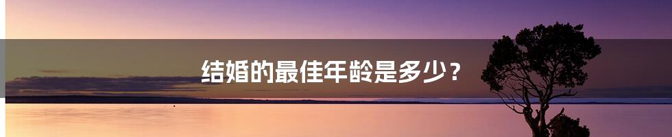 结婚的最佳年龄是多少？