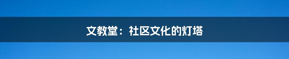 文教堂：社区文化的灯塔