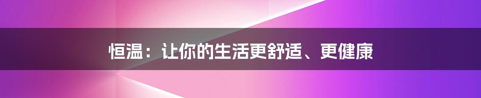 恒温：让你的生活更舒适、更健康