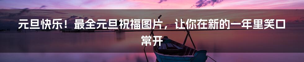 元旦快乐！最全元旦祝福图片，让你在新的一年里笑口常开