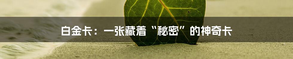 白金卡：一张藏着“秘密”的神奇卡