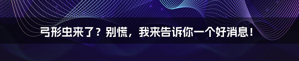 弓形虫来了？别慌，我来告诉你一个好消息！