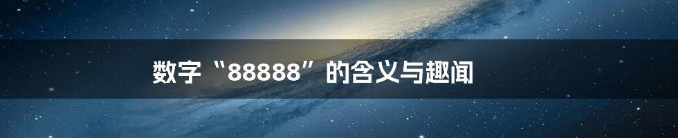 数字“88888”的含义与趣闻