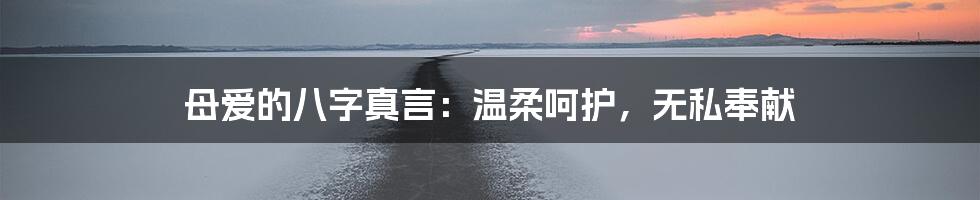 母爱的八字真言：温柔呵护，无私奉献