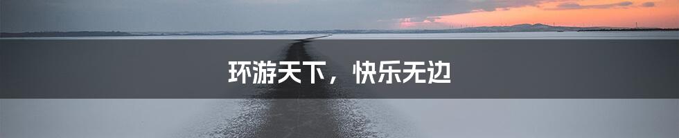 环游天下，快乐无边