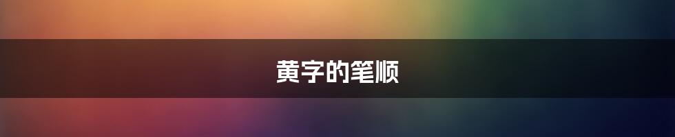 黄字的笔顺