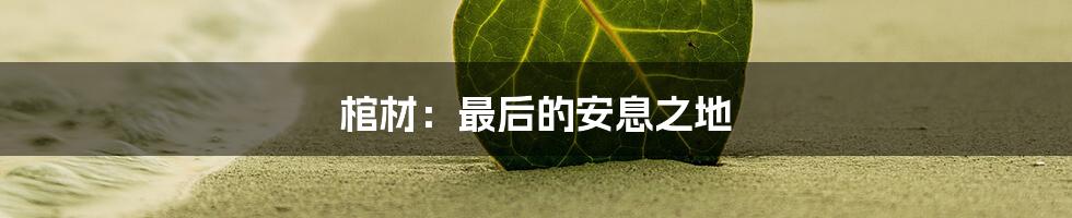 棺材：最后的安息之地