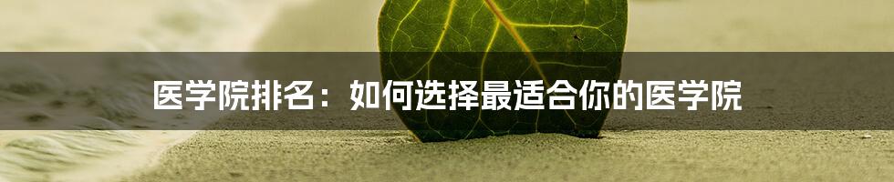 医学院排名：如何选择最适合你的医学院