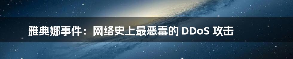 雅典娜事件：网络史上最恶毒的 DDoS 攻击