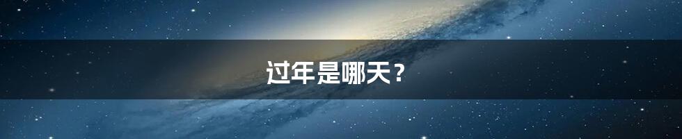 过年是哪天？