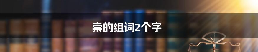 崇的组词2个字