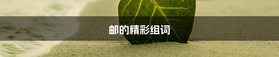 邮的精彩组词