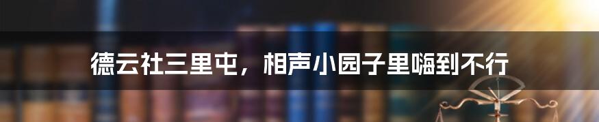 德云社三里屯，相声小园子里嗨到不行