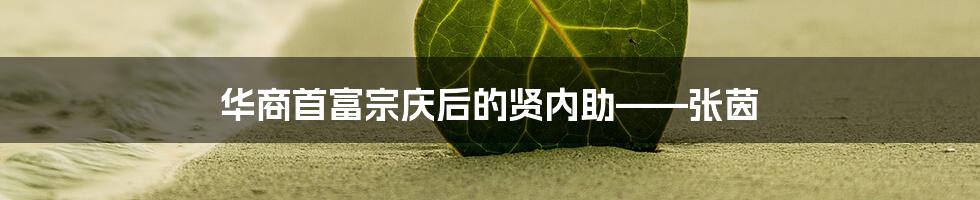 华商首富宗庆后的贤内助——张茵