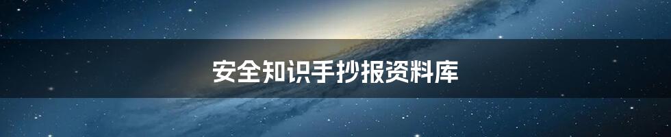 安全知识手抄报资料库