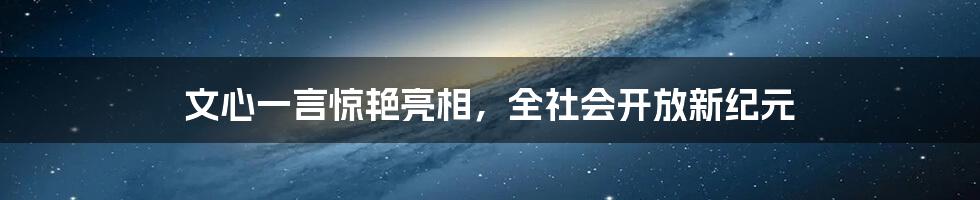 文心一言惊艳亮相，全社会开放新纪元