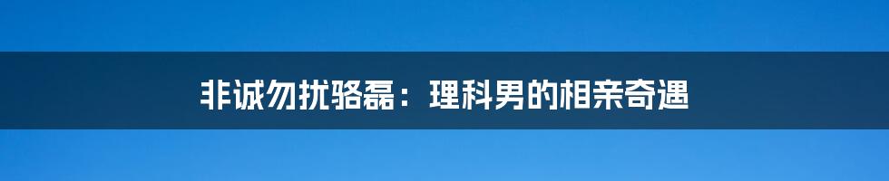 非诚勿扰骆磊：理科男的相亲奇遇