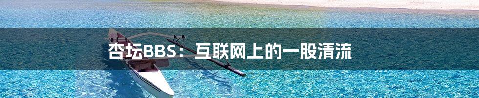 杏坛BBS：互联网上的一股清流