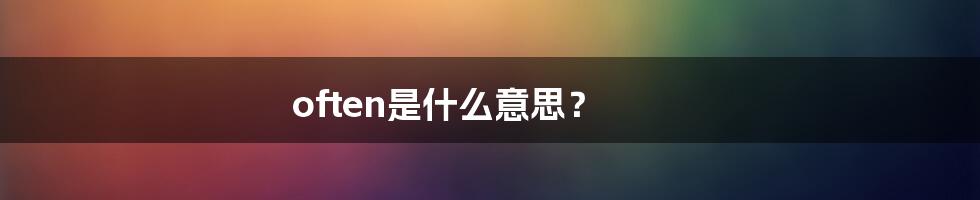 often是什么意思？