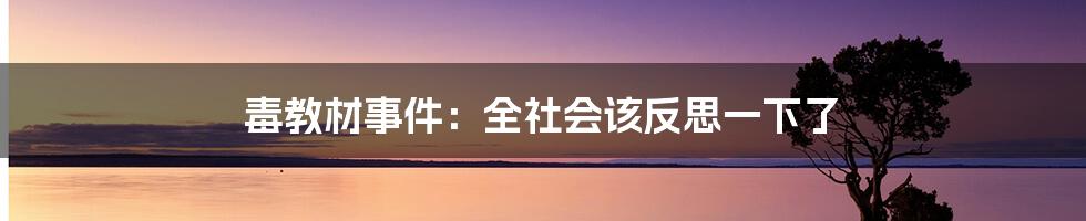 毒教材事件：全社会该反思一下了