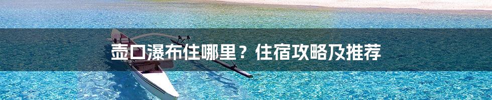 壶口瀑布住哪里？住宿攻略及推荐