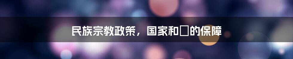 民族宗教政策，国家和諧的保障