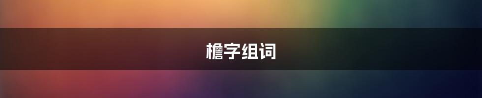 檐字组词