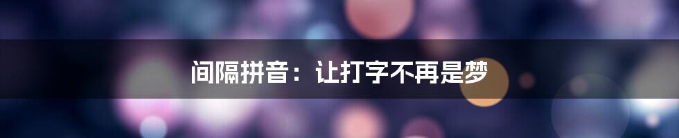 间隔拼音：让打字不再是梦