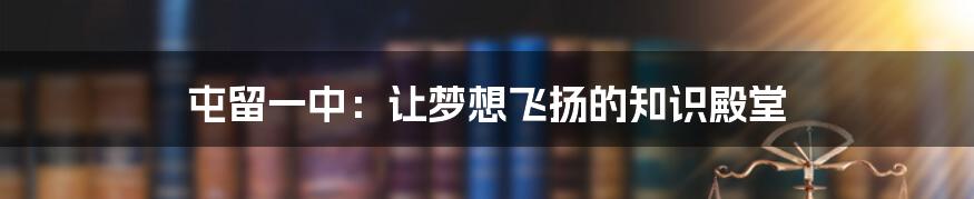 屯留一中：让梦想飞扬的知识殿堂