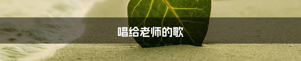 唱给老师的歌