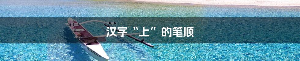 汉字“上”的笔顺