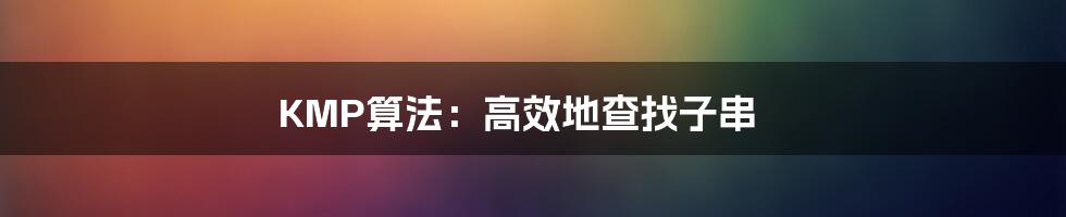 KMP算法：高效地查找子串