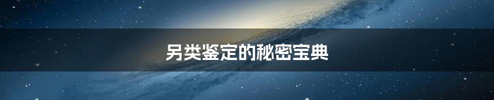 另类鉴定的秘密宝典