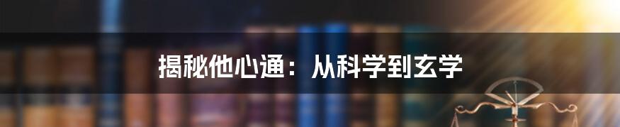 揭秘他心通：从科学到玄学