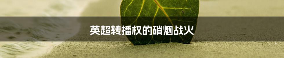 英超转播权的硝烟战火