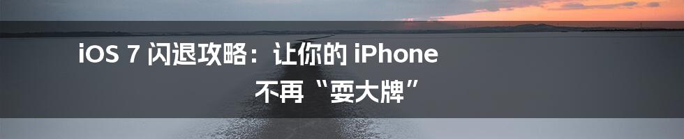 iOS 7 闪退攻略：让你的 iPhone 不再“耍大牌”