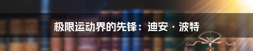 极限运动界的先锋：迪安·波特