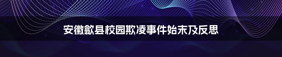 安徽歙县校园欺凌事件始末及反思