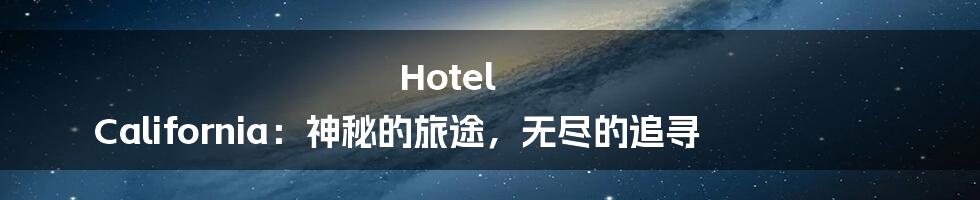 Hotel California：神秘的旅途，无尽的追寻