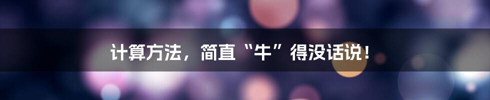 计算方法，简直“牛”得没话说！