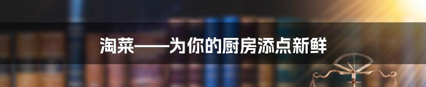 淘菜——为你的厨房添点新鲜