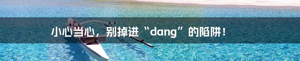 小心当心，别掉进“dang”的陷阱！