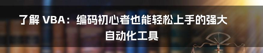 了解 VBA：编码初心者也能轻松上手的强大自动化工具